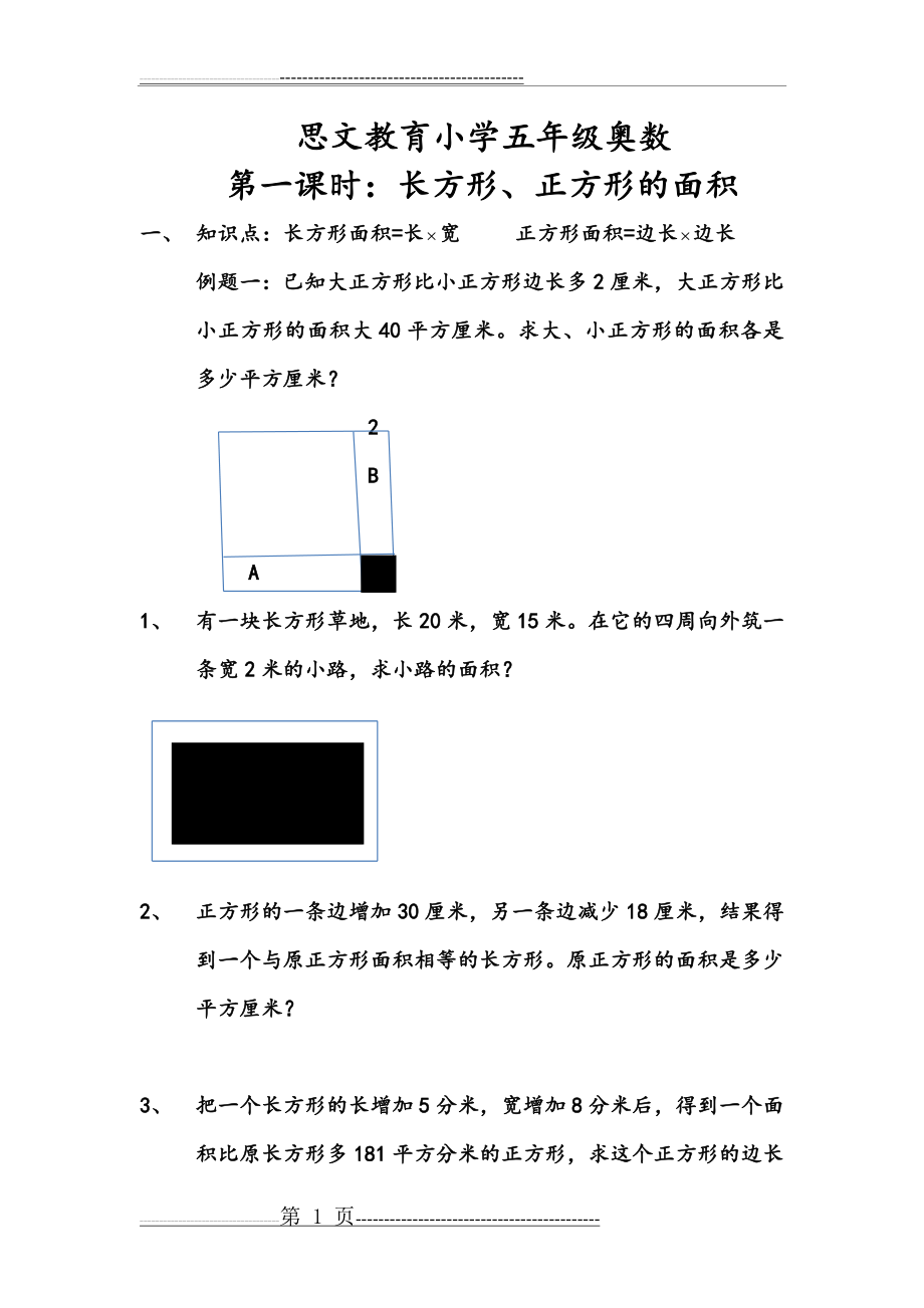 小学五年级奥数长方形、正方形的面积及答案(4页).doc_第1页