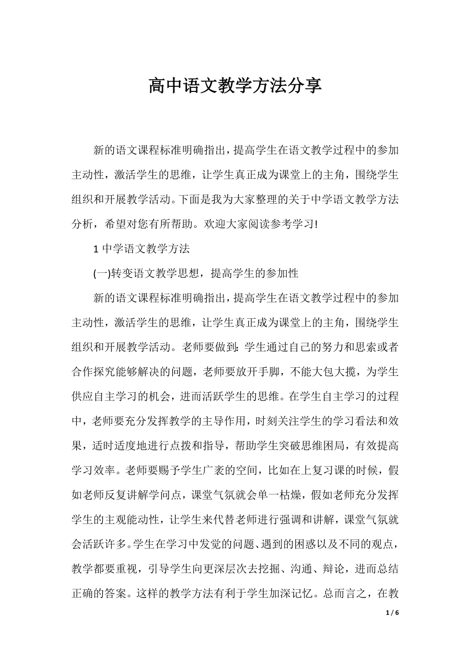 高中语文教学方法分享.docx_第1页