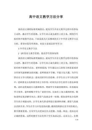 高中语文教学方法分享.docx