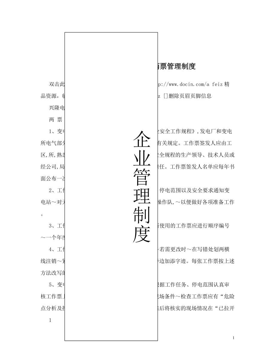 兴隆电力公司变电站两票管理制度.doc_第1页