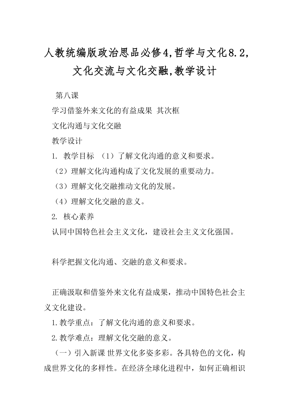 人教统编版政治思品必修4,哲学与文化8.2,文化交流与文化交融,教学设计.docx_第1页