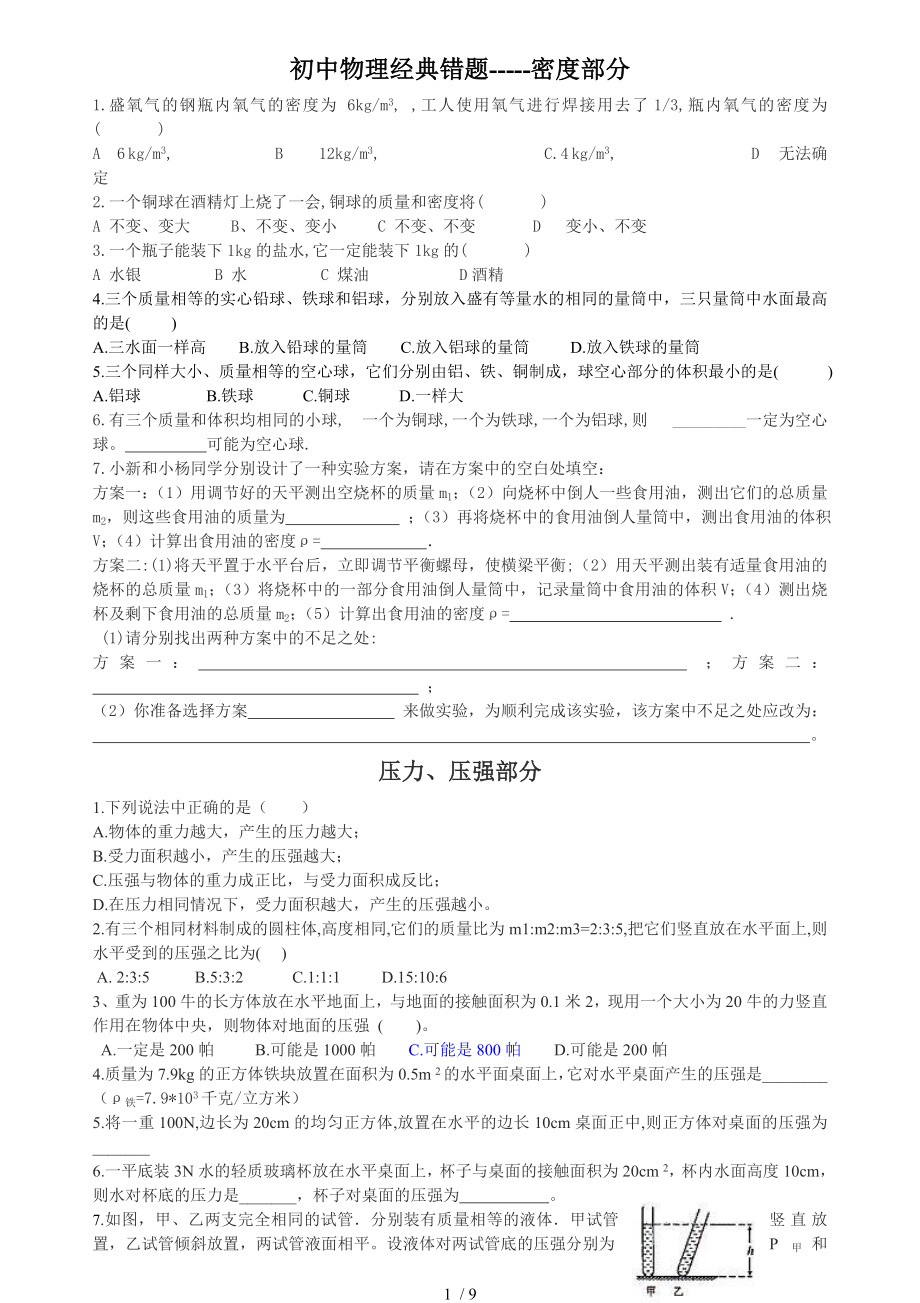 九年级物理经典易错题复习资料.doc_第1页