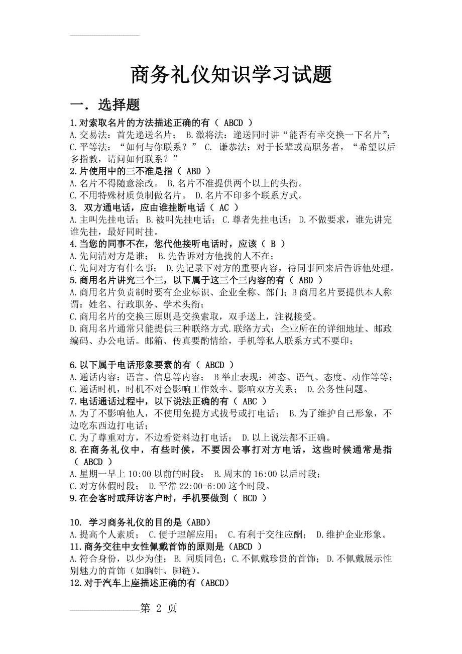 商务礼仪试题全套及答案(11页).doc_第2页