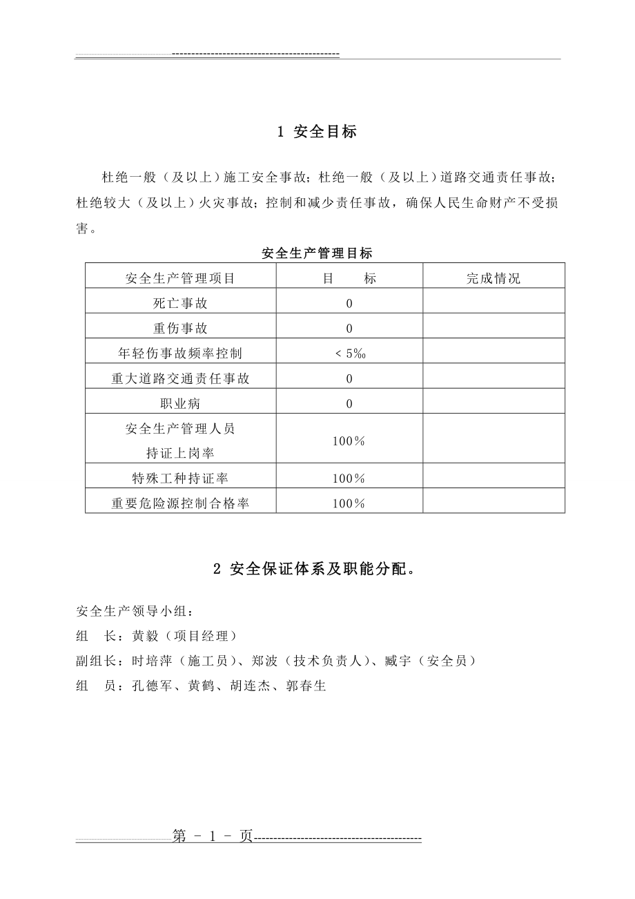 安全生产保证体系和组织机构(14页).doc_第2页