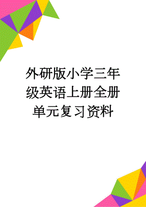 外研版小学三年级英语上册全册单元复习资料(5页).doc