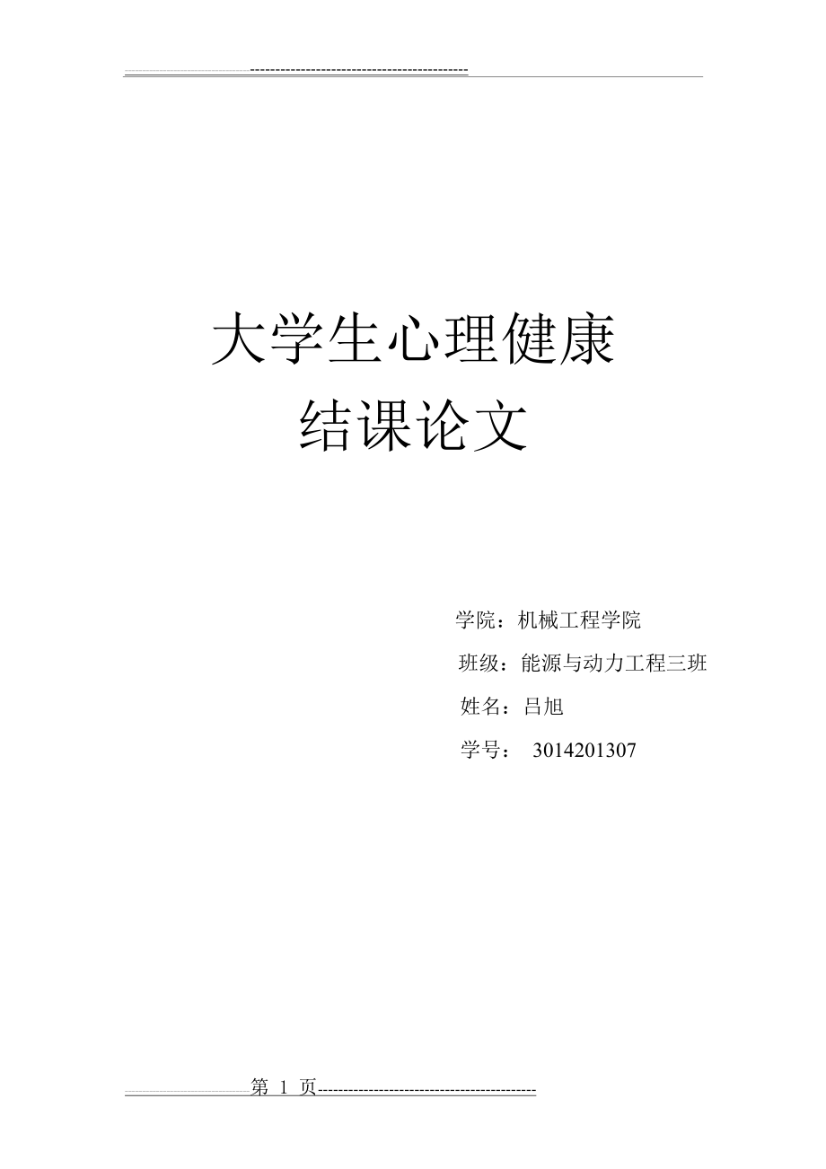 学习大学生心理健康收获总结(4页).doc_第1页