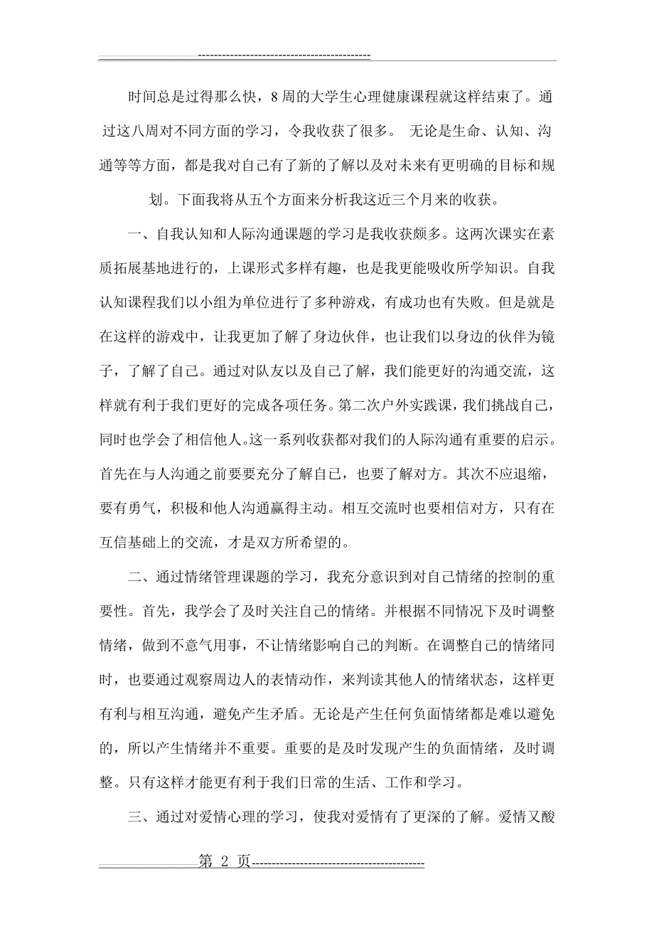 学习大学生心理健康收获总结(4页).doc_第2页