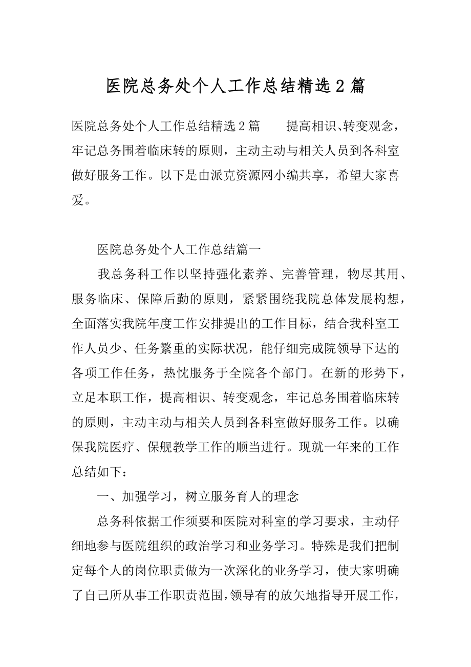 医院总务处个人工作总结精选2篇.docx_第1页