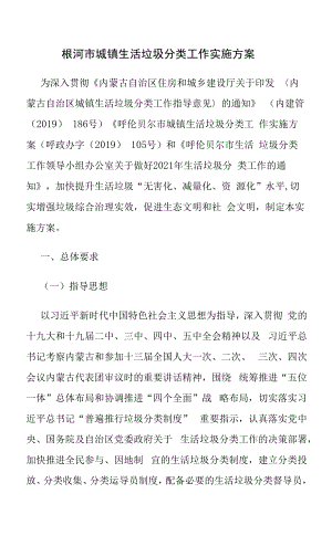 根河市城镇生活垃圾分类工作实施方案.docx