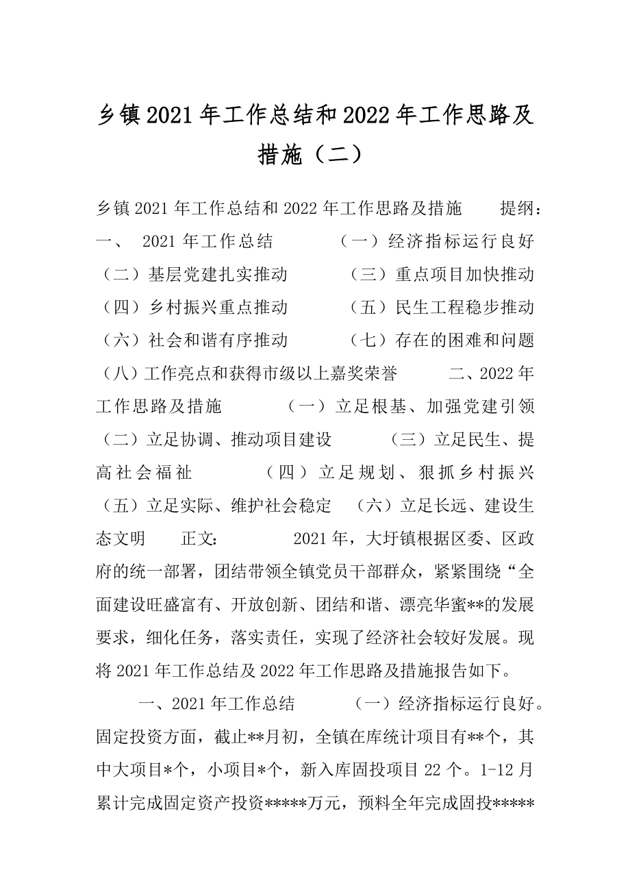 乡镇2021年工作总结和2022年工作思路及措施（二）.docx_第1页