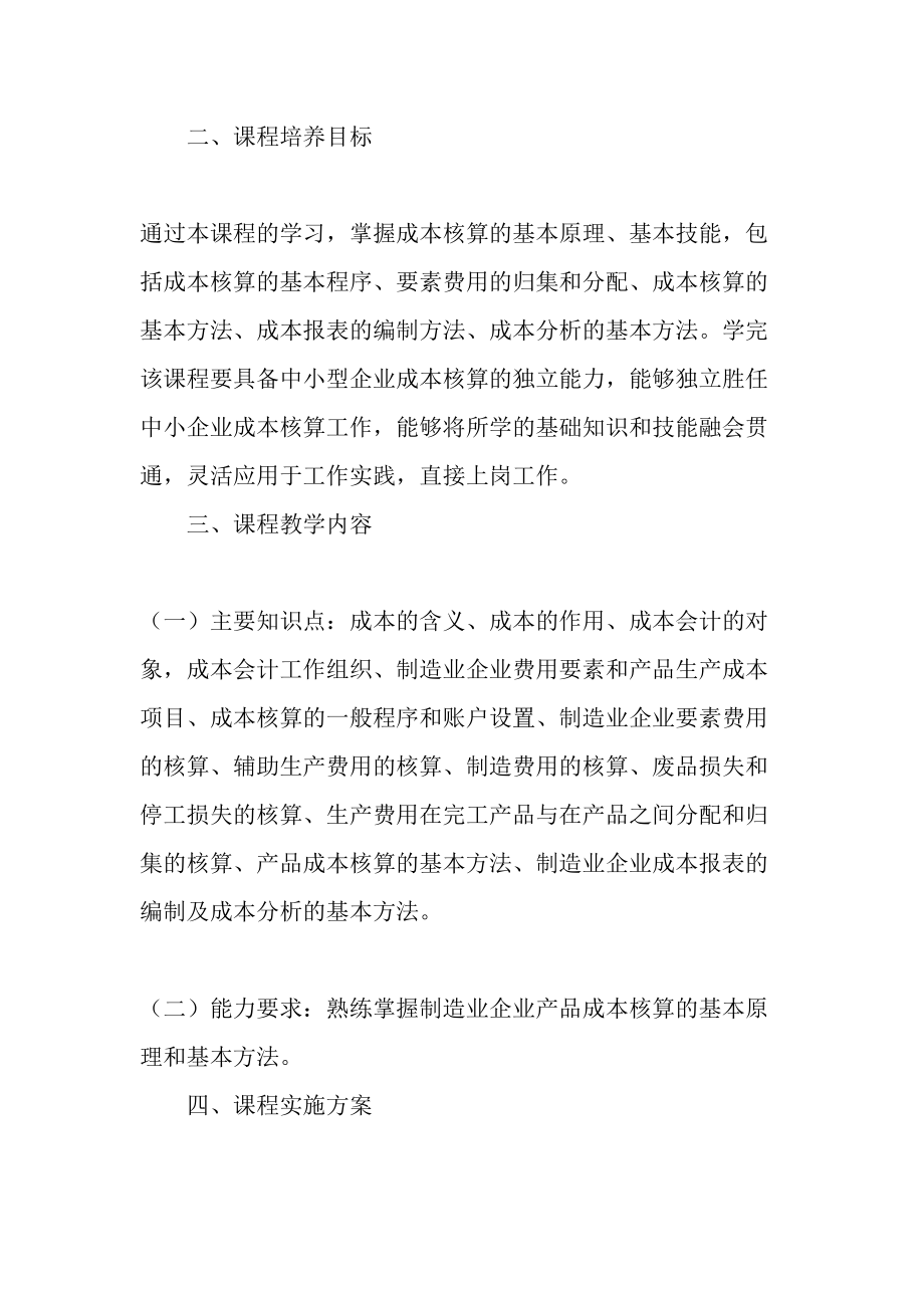 高职高专《成本会计》课程教学设计的探索-精选教育文档.doc_第2页