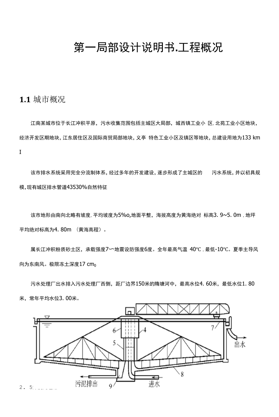 污水处理课程设计设计报告书3.docx_第1页