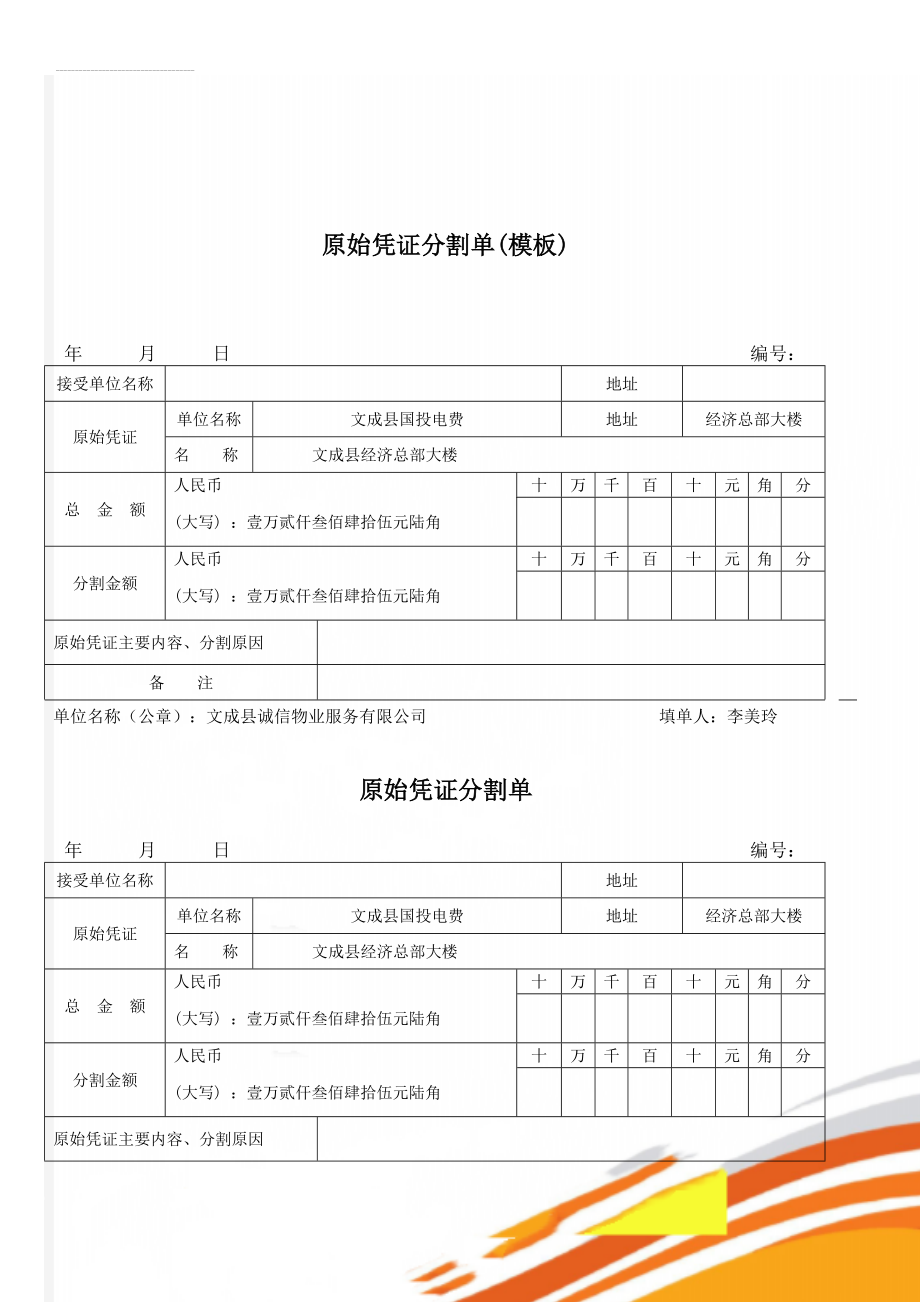 原始凭证分割单(模板)(2页).doc_第1页