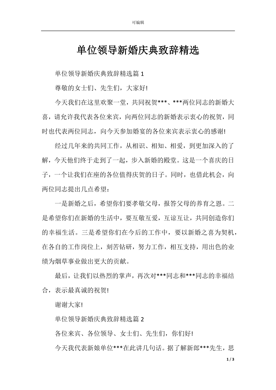 单位领导新婚庆典致辞精选.docx_第1页