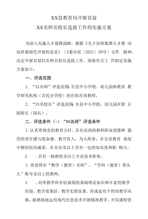 XX县教育局开展首届XX名师名校长选拔工作的实施方案.docx