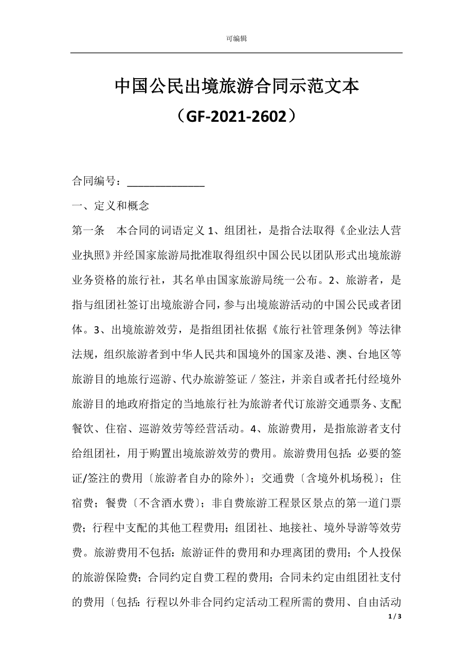 中国公民出境旅游合同示范文本（GF-2021-2602）.docx_第1页