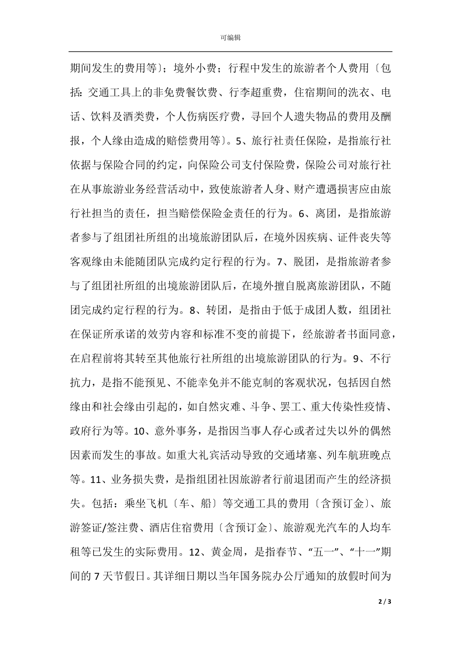 中国公民出境旅游合同示范文本（GF-2021-2602）.docx_第2页