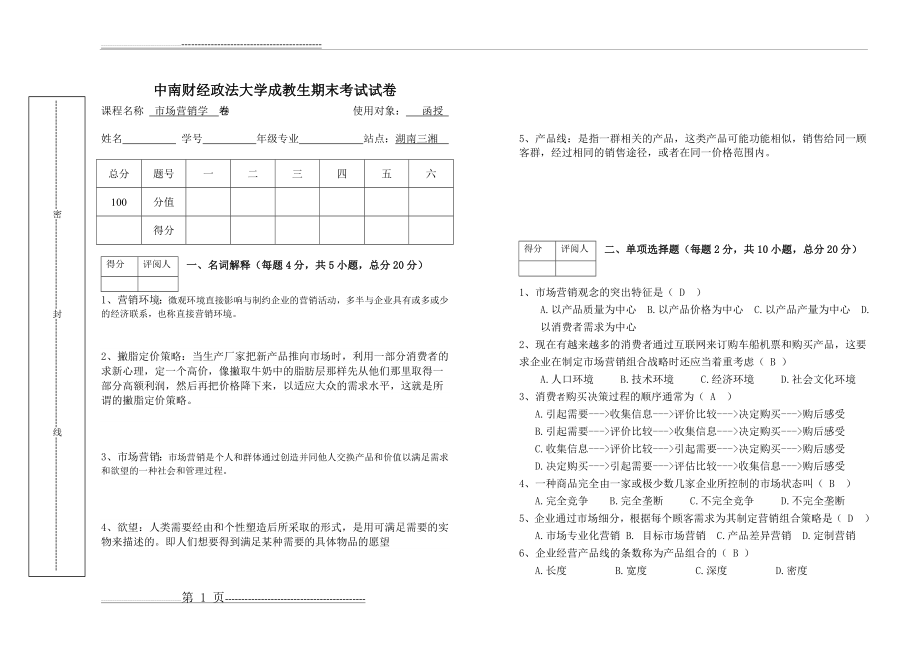 市场营销学试卷(答案)(4页).doc_第1页