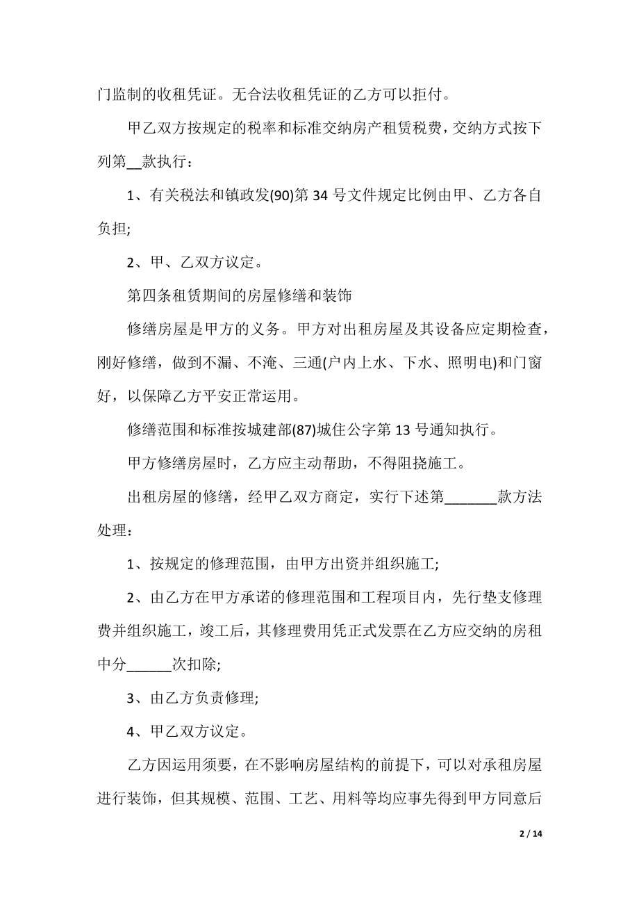 租房合同电子协议书（五篇）.docx_第2页