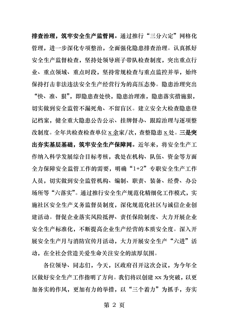 街道办事处安全生产工作会议上的交流发言.docx_第2页