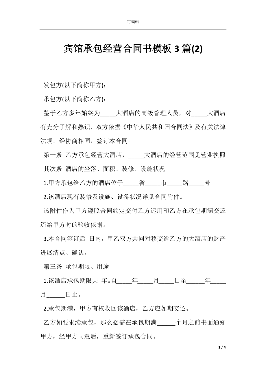 宾馆承包经营合同书模板3篇(2).docx_第1页