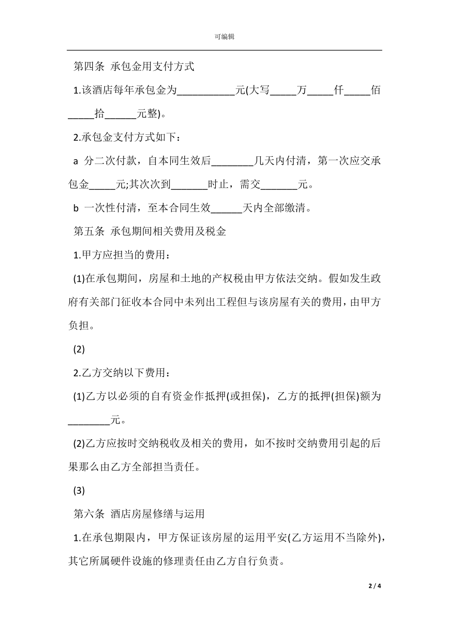 宾馆承包经营合同书模板3篇(2).docx_第2页