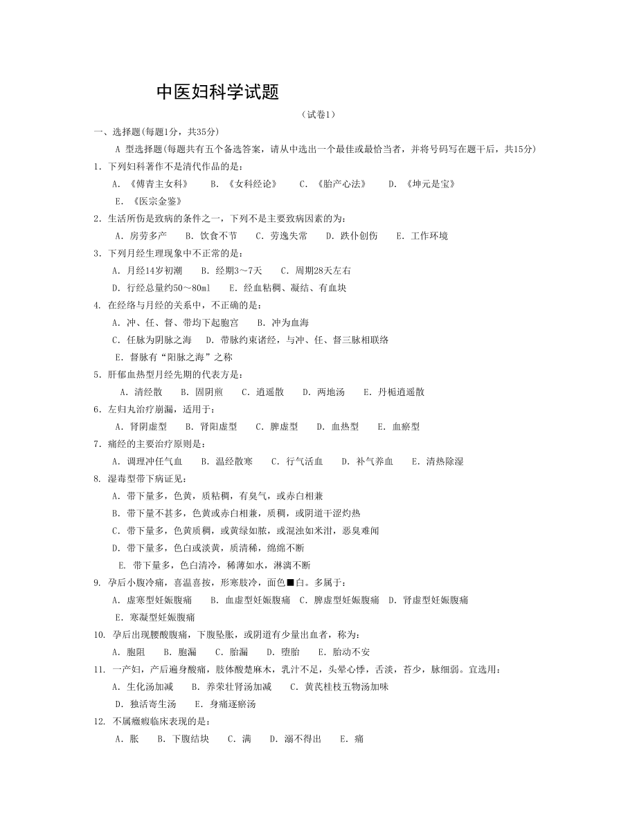 中医妇科学复习题成都中医药大学.doc_第1页