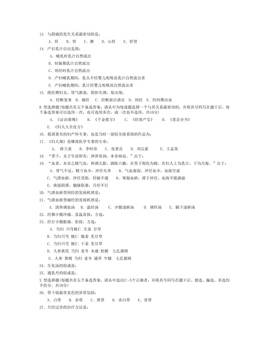 中医妇科学复习题成都中医药大学.doc_第2页