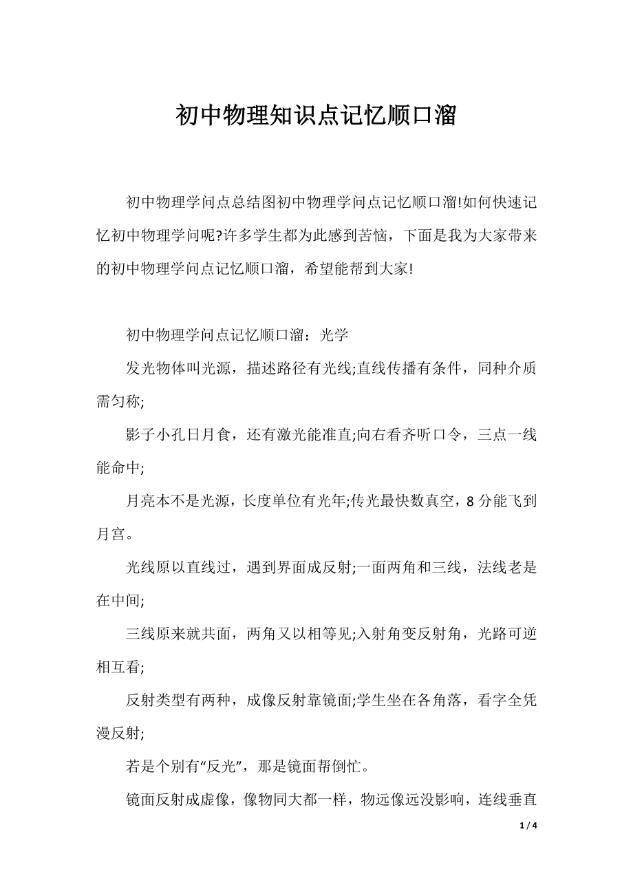 初中物理知识点记忆顺口溜.docx_第1页