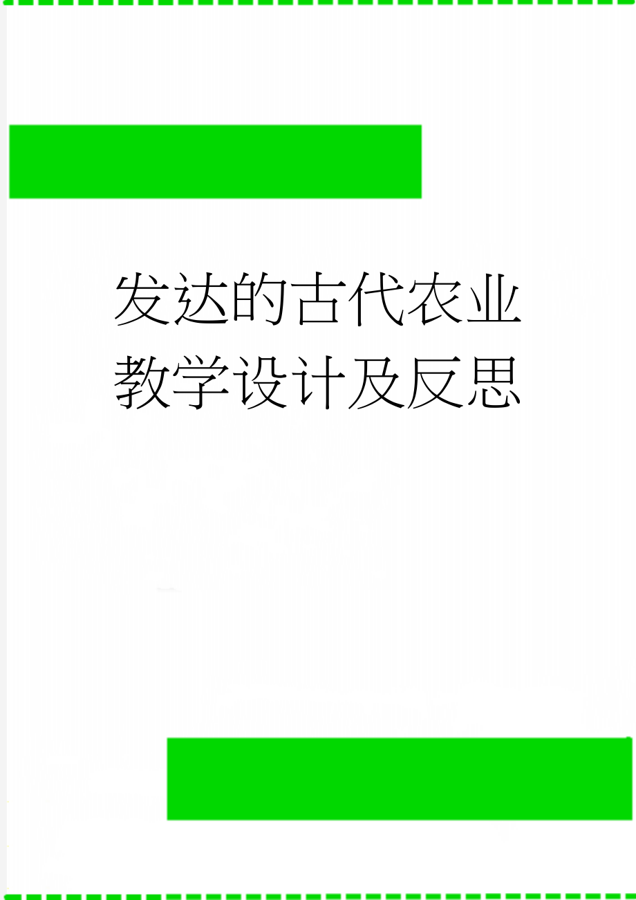 发达的古代农业教学设计及反思(6页).doc_第1页