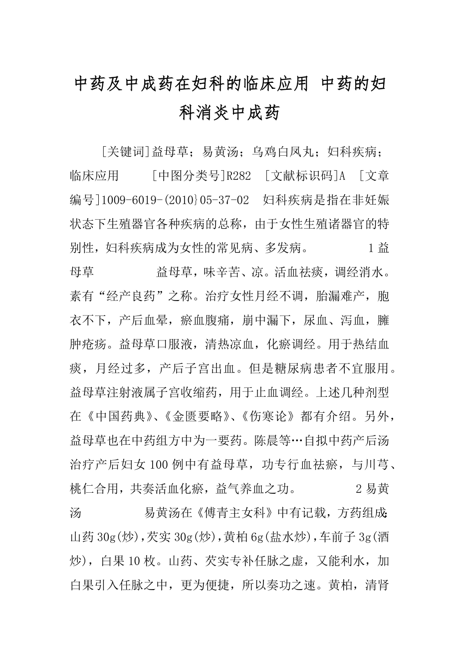 中药及中成药在妇科的临床应用 中药的妇科消炎中成药.docx_第1页