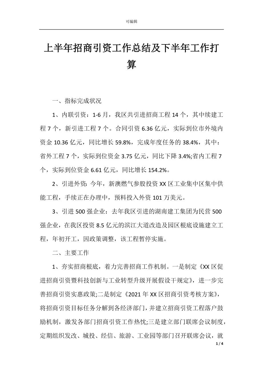 上半年招商引资工作总结及下半年工作打算.docx_第1页