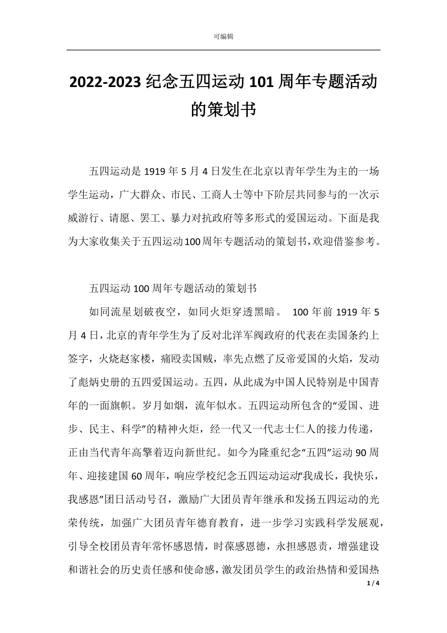 2022-2023纪念五四运动101周年专题活动的策划书.docx_第1页