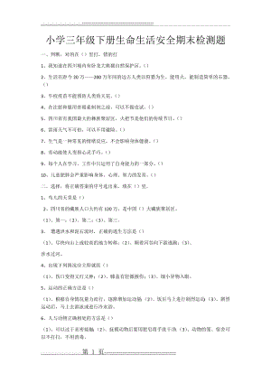 小学三年级下册生命生活安全期末检测题(2页).doc