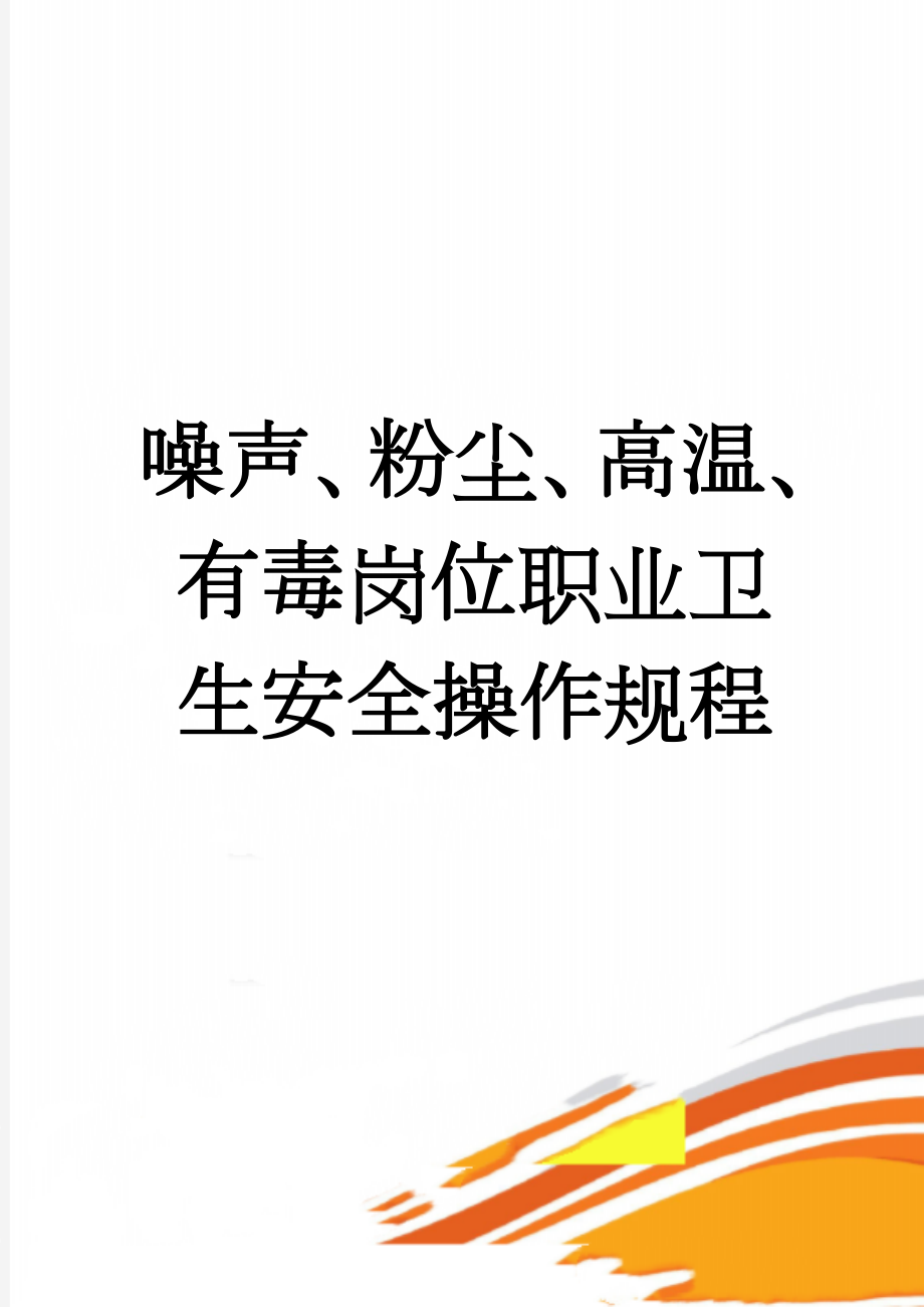 噪声、粉尘、高温、有毒岗位职业卫生安全操作规程(5页).doc_第1页