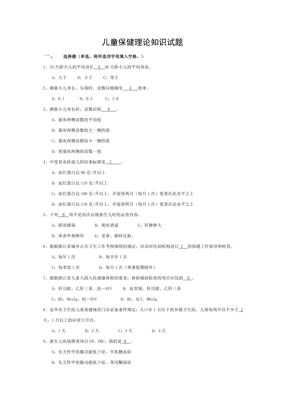 儿童保健理论知识试题.doc_第1页