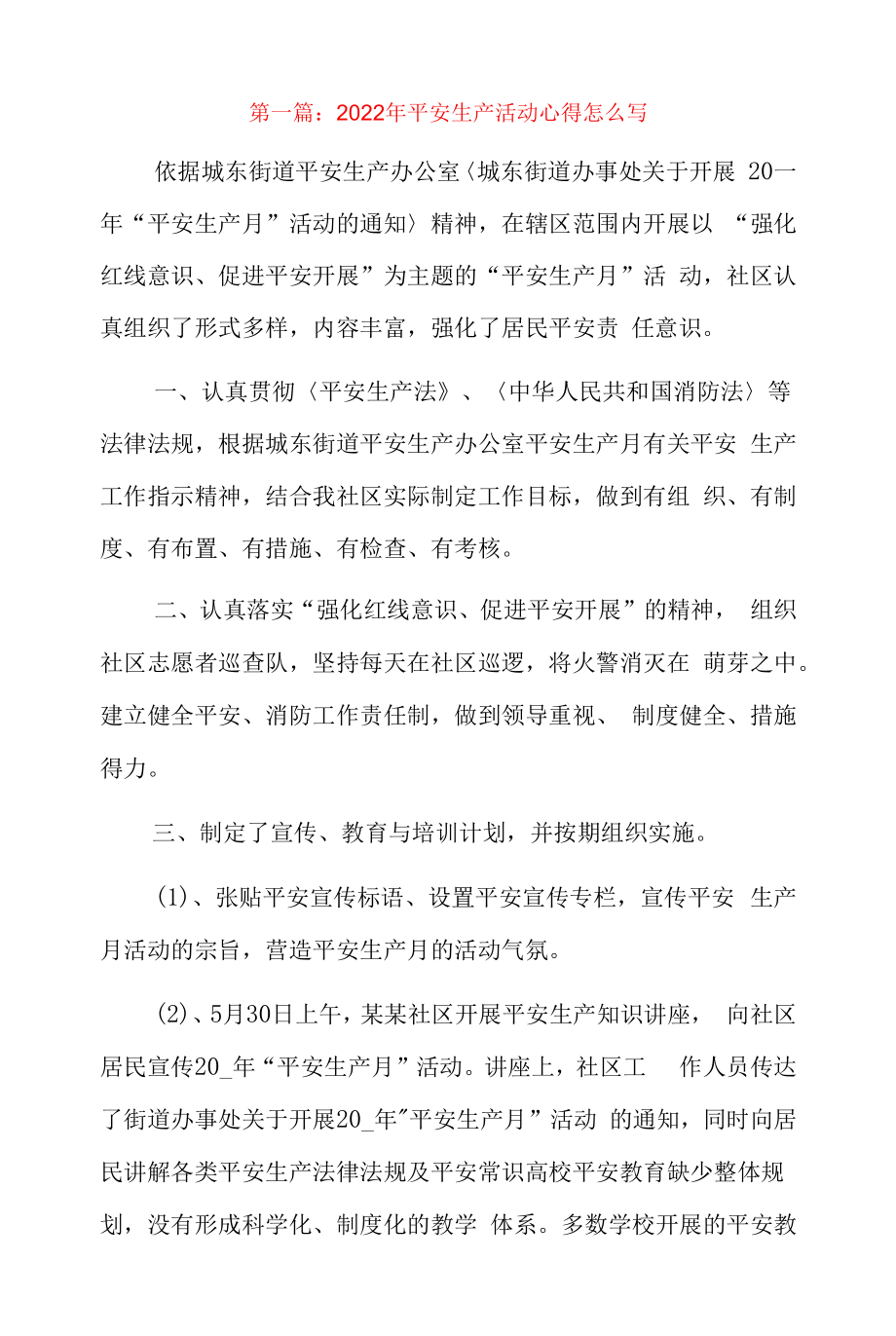 2022年安全生产活动心得怎么写3篇.docx_第1页