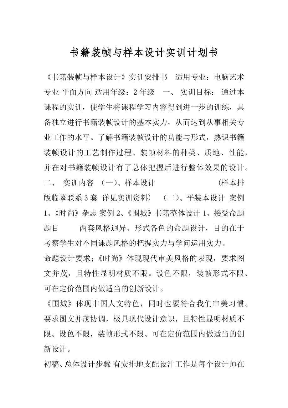 书籍装帧与样本设计实训计划书.docx_第1页