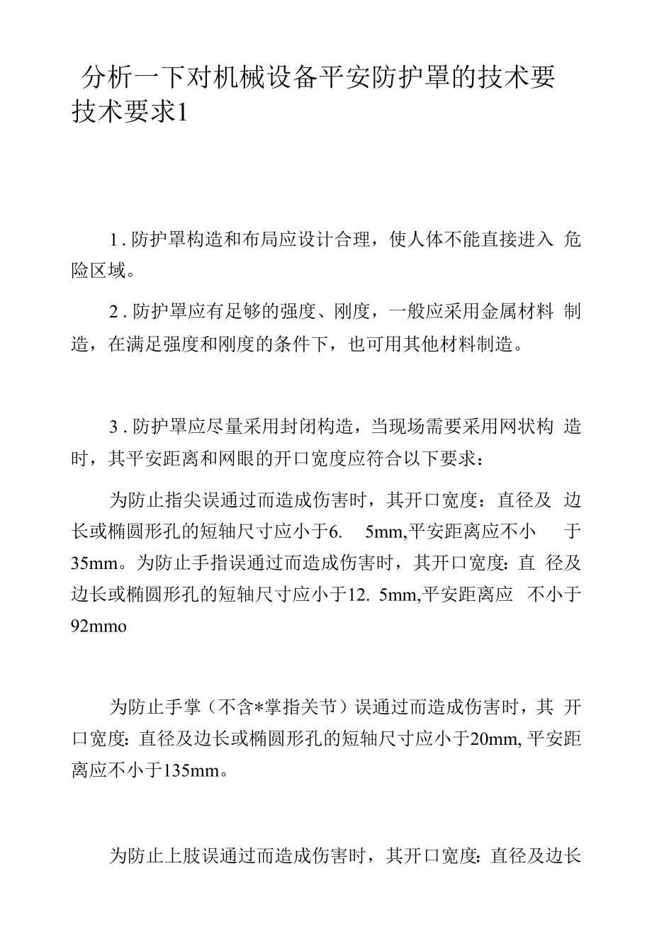 分析一下对机械设备安全防护罩的技术要求.docx_第1页