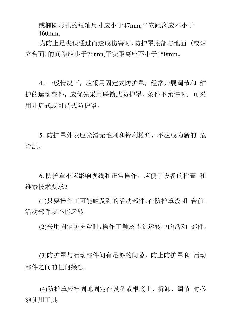 分析一下对机械设备安全防护罩的技术要求.docx_第2页