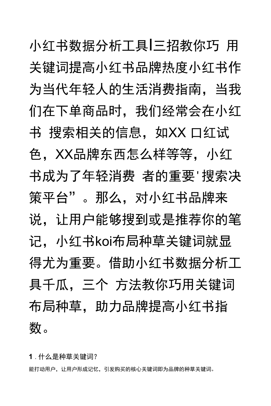 小红书数据分析工具丨三招教你巧用关键词提高小红书品牌热度.docx_第1页