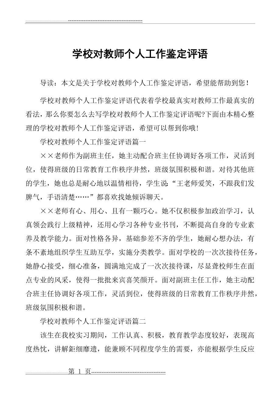 学校对教师个人工作鉴定评语(3页).doc_第1页