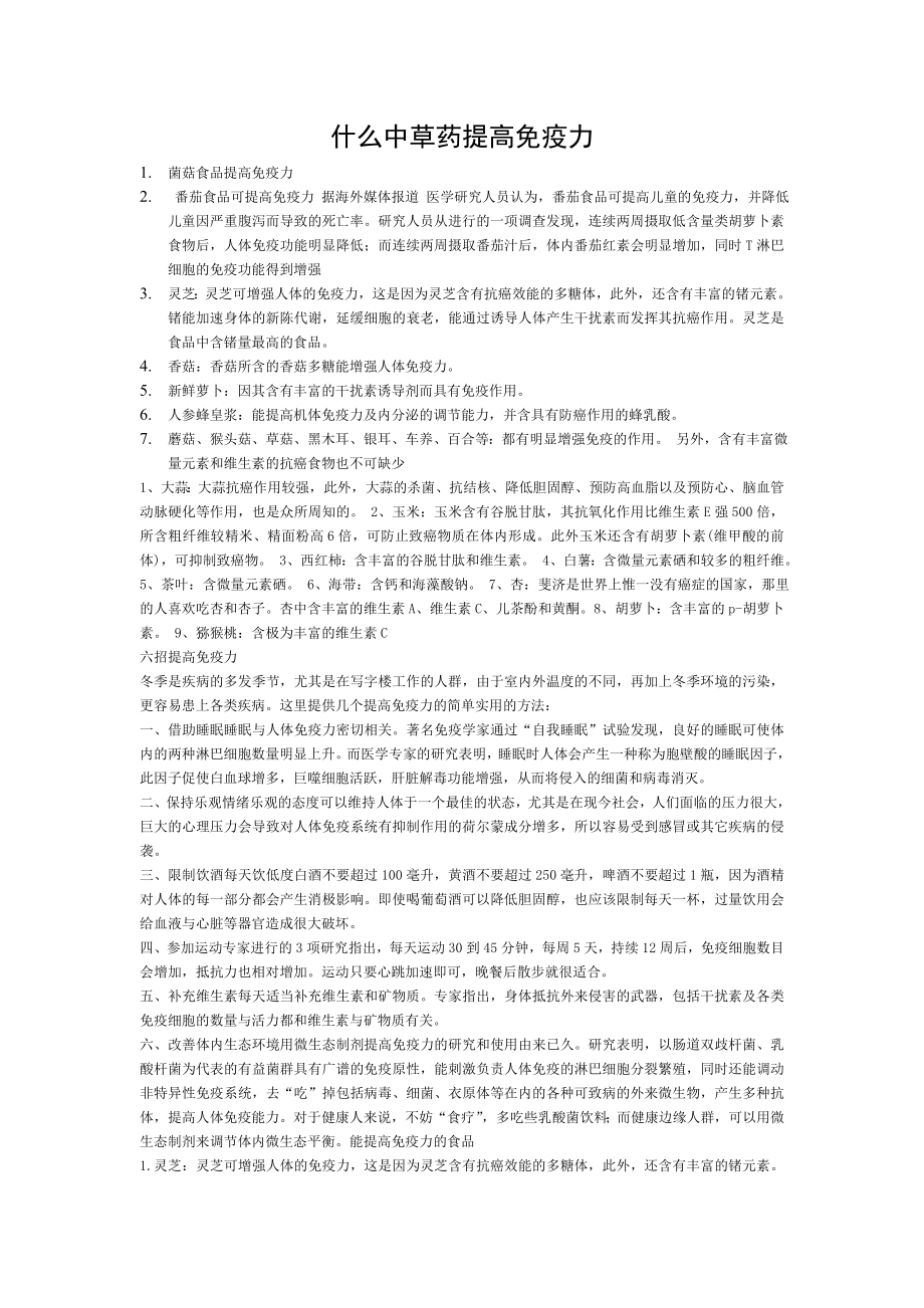 什么中草药提高免疫力.doc_第1页