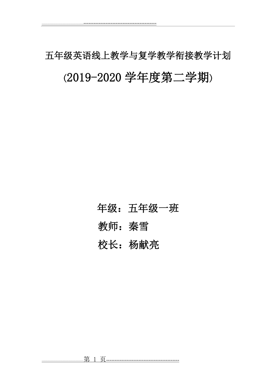 小学英语五年级下册线上线下衔接教学计划(7页).doc_第1页