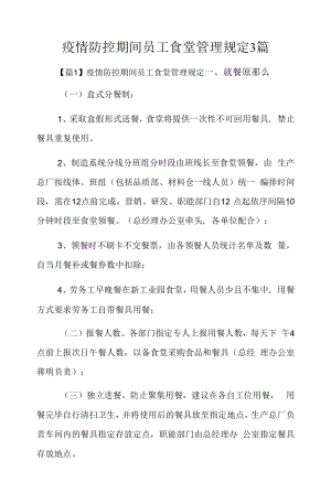 疫情防控期间员工食堂管理规定3篇.docx