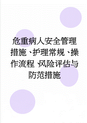 危重病人安全管理措施、护理常规、操作流程、风险评估与防范措施(5页).doc