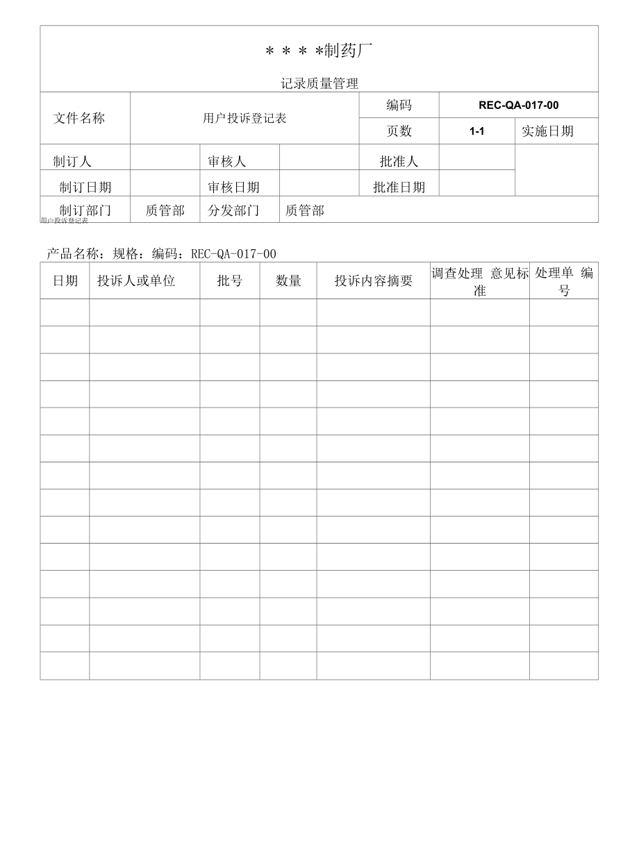 药品GMP文件017-用户投诉登记表.docx_第1页