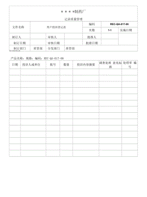 药品GMP文件017-用户投诉登记表.docx