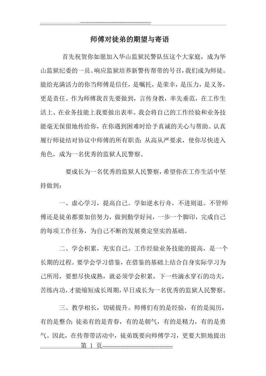 师傅对徒弟的期望与寄语(2页).doc_第1页