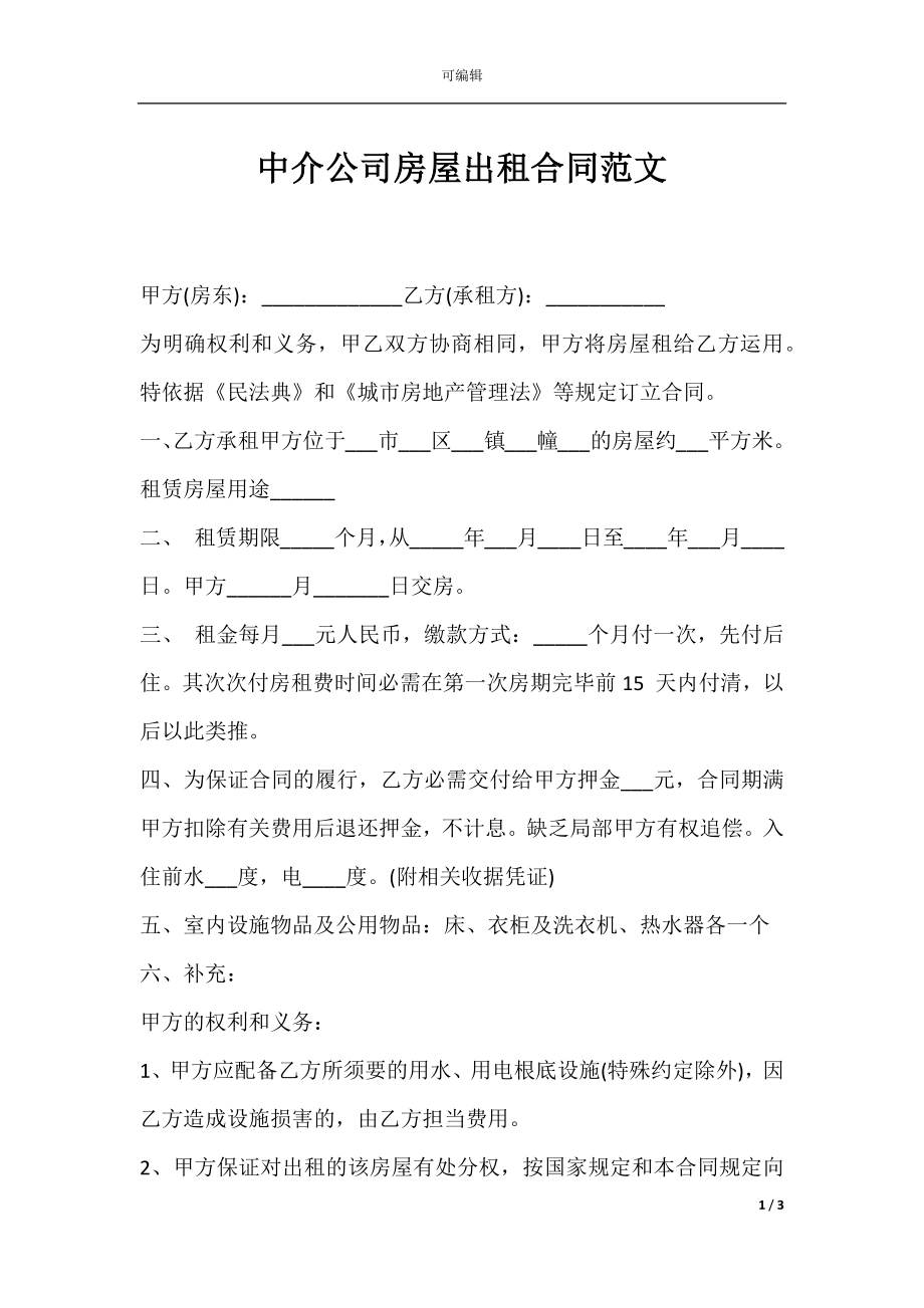 中介公司房屋出租合同范文.docx_第1页